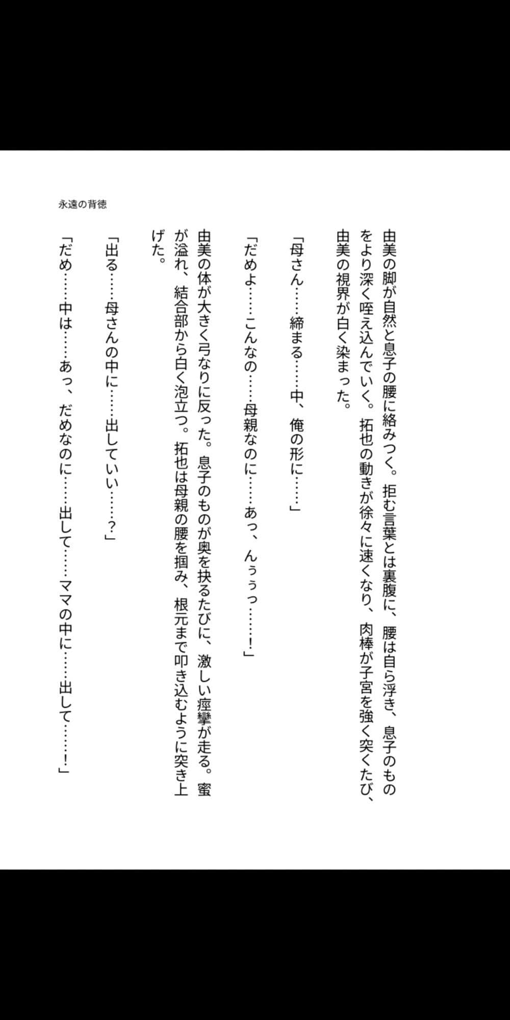 永遠の背徳 〜母は息子の雌になった〜 サンプル2