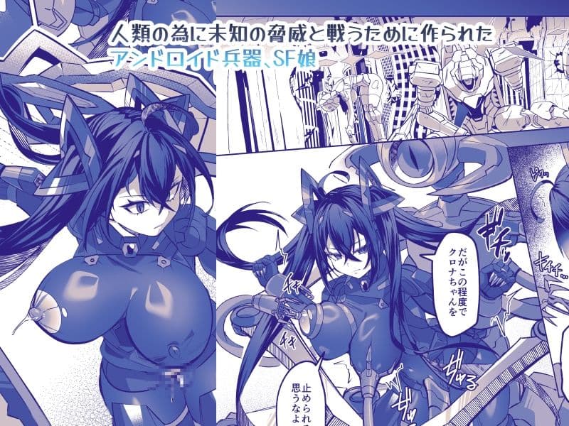SF娘〜メカ少女部隊に配属された俺指揮官、ぴっちりスーツお姉ちゃんとハイレグ娘のパワーセックスで搾精される〜 サンプル1