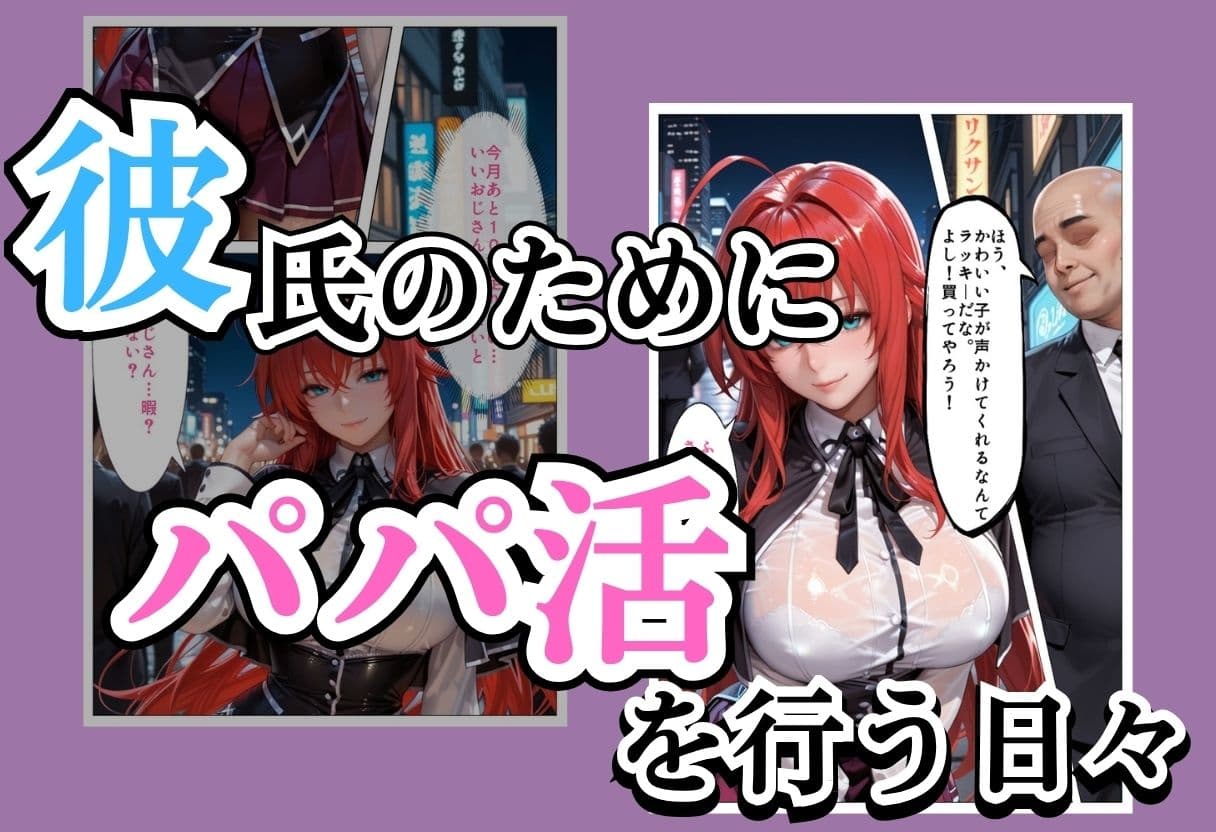 パパ活女子NTR −巨大なちんぽで快楽堕ちした日−Part.4 サンプル1