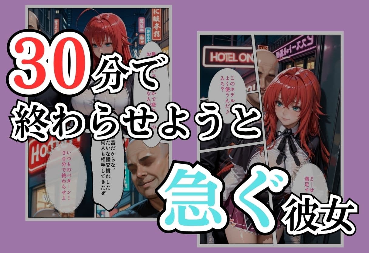 パパ活女子NTR −巨大なちんぽで快楽堕ちした日−Part.4 サンプル3