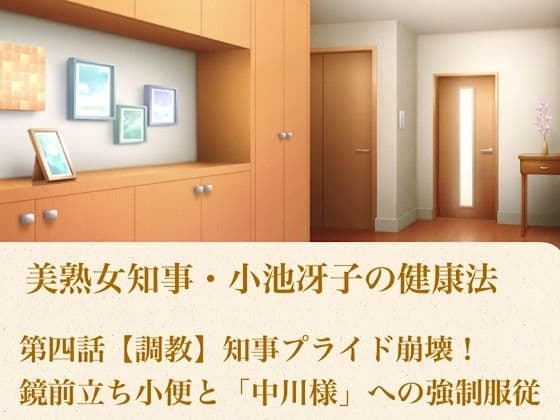 美熟女知事・小池冴子の健康法 第四話  【調教】知事プライド崩壊！鏡前立ち小便と「中川様」への強●服従