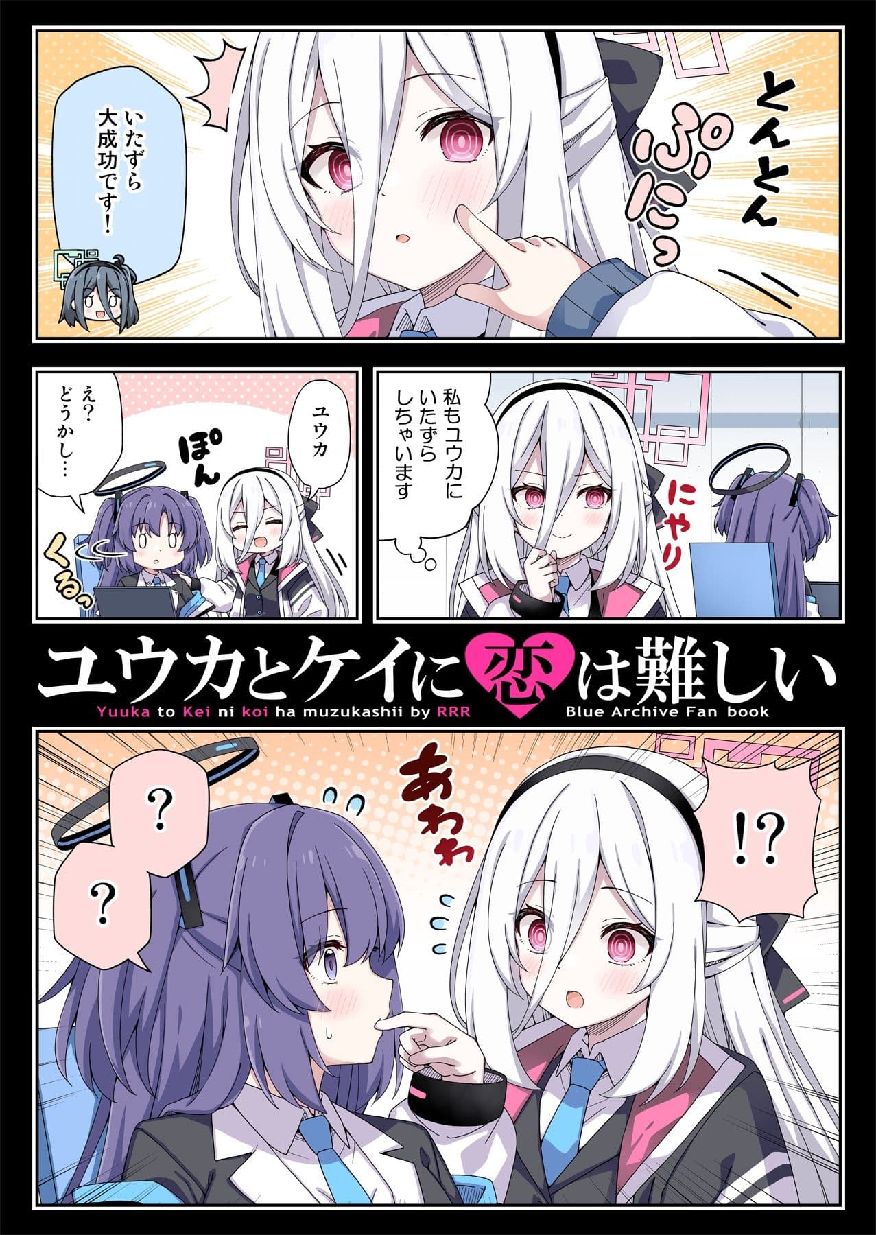 ユウカとケイに恋は難しい サンプル1