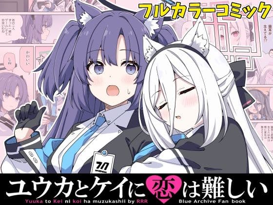 ユウカとケイに恋は難しい