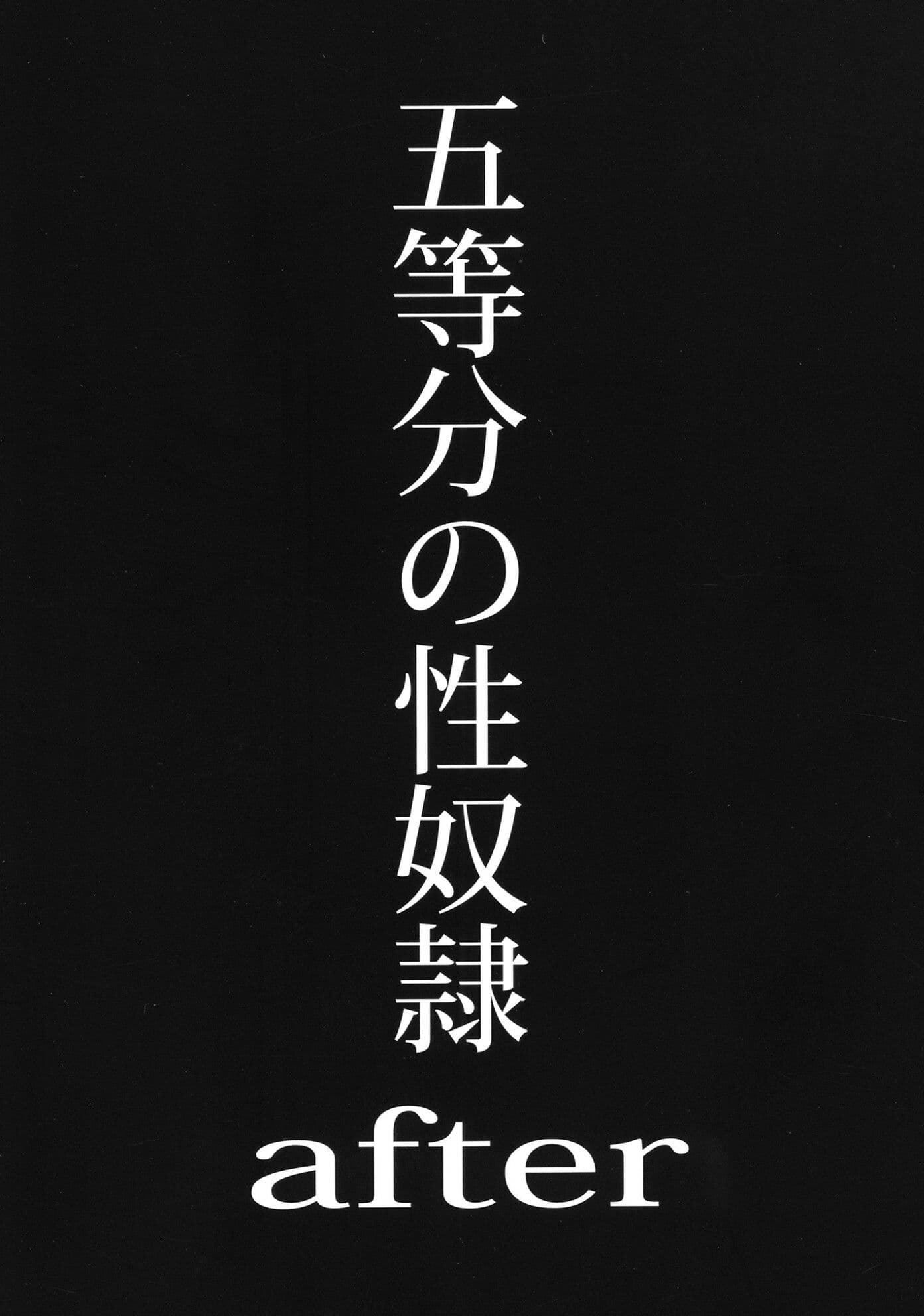 五等分の性奴●全集 サンプル8