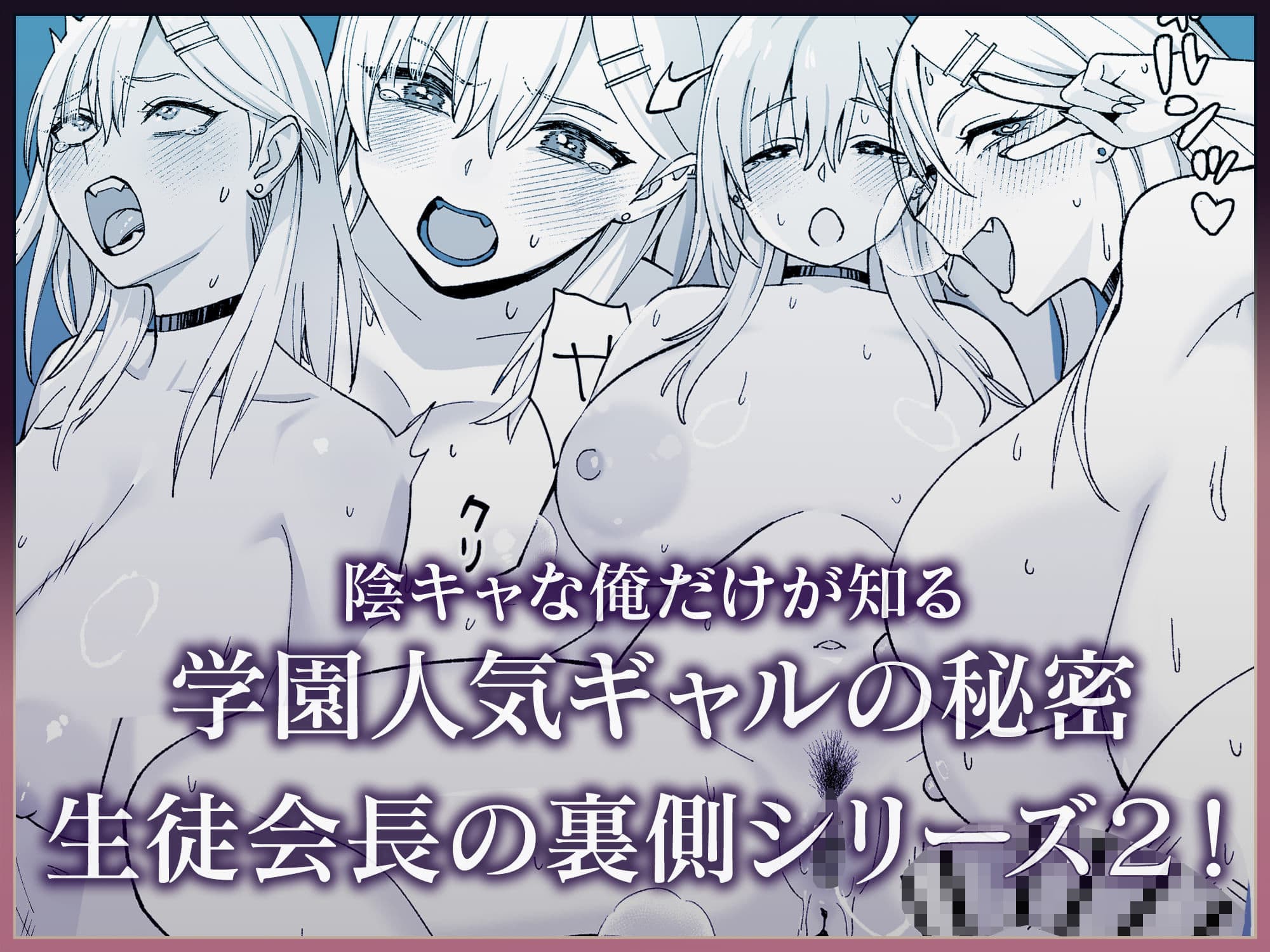 陰キャな俺だけが知っている生徒会長の裏側2。  〜陥没乳首の先輩が快楽に屈服して堕ちるまで〜 サンプル8