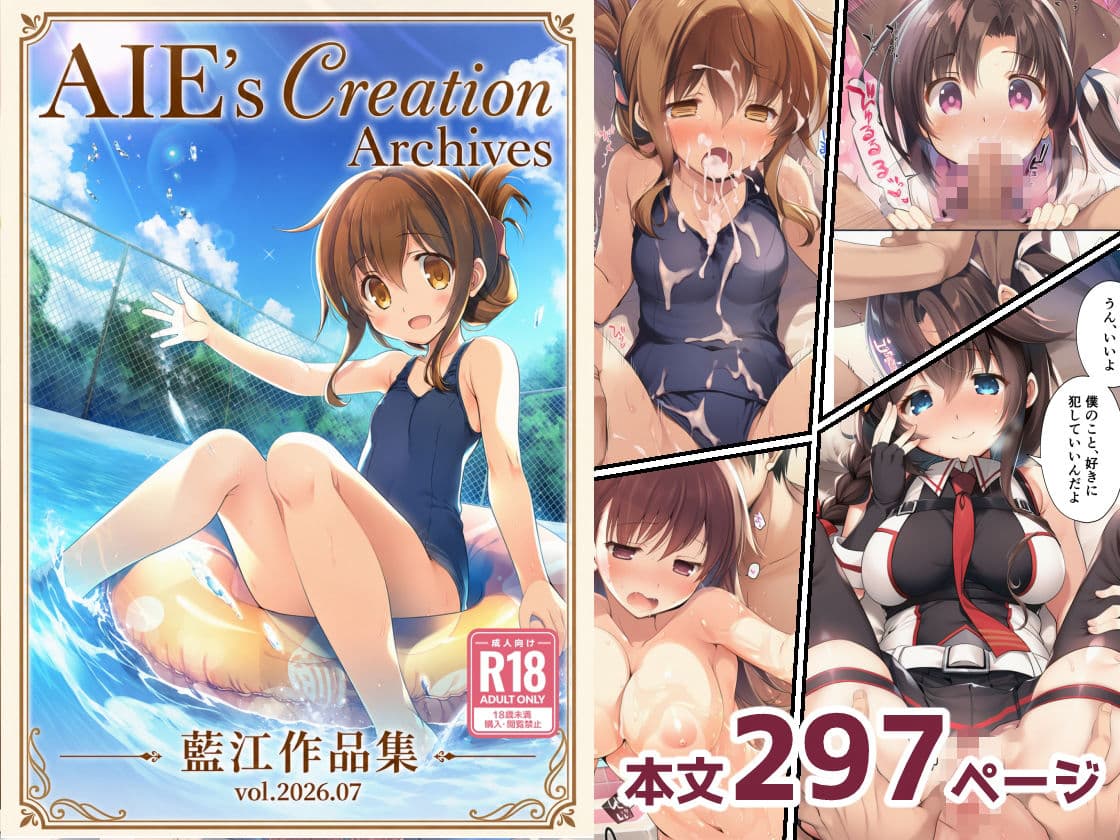 AIE’s Creation Archives vol.2026.07 サンプル1