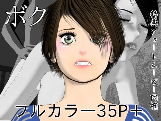 ボク