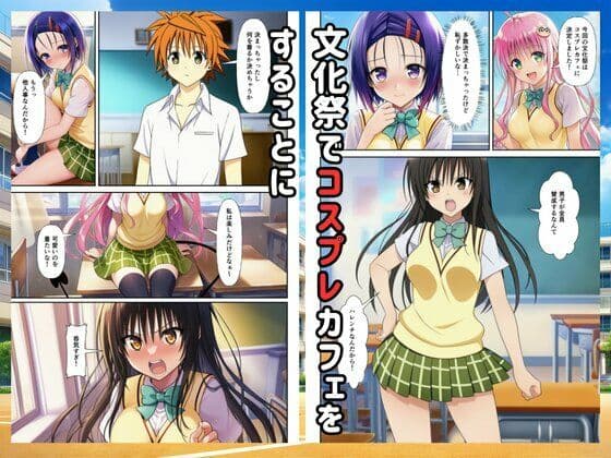 【Toloveる】コスプレハーレムイチャラブセックス学園祭 サンプル1