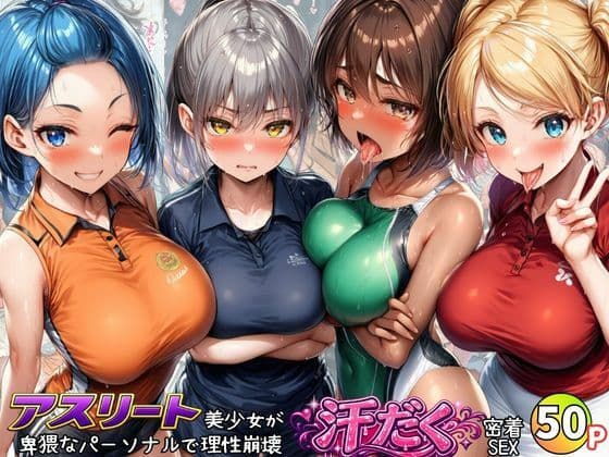 アスリート美少女たちが卑猥なパーソナルで理性崩壊！汗だく密着SEX