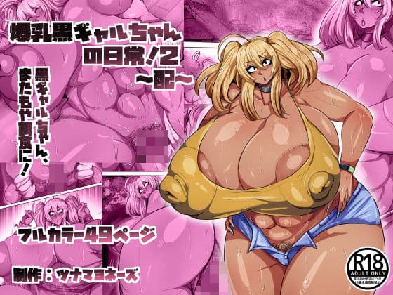 爆乳黒ギャルちゃんの日常！2〜配〜