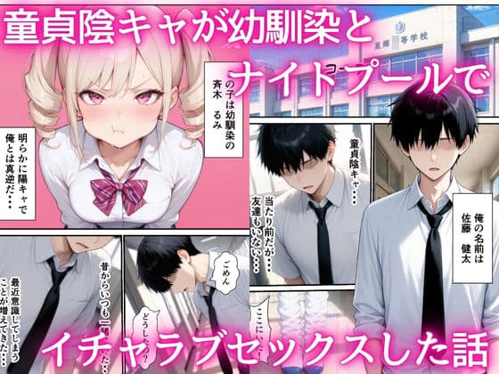 童貞陰キャの僕がナイトプールで幼馴染ギャルとイチャラブセックスした話 サンプル1