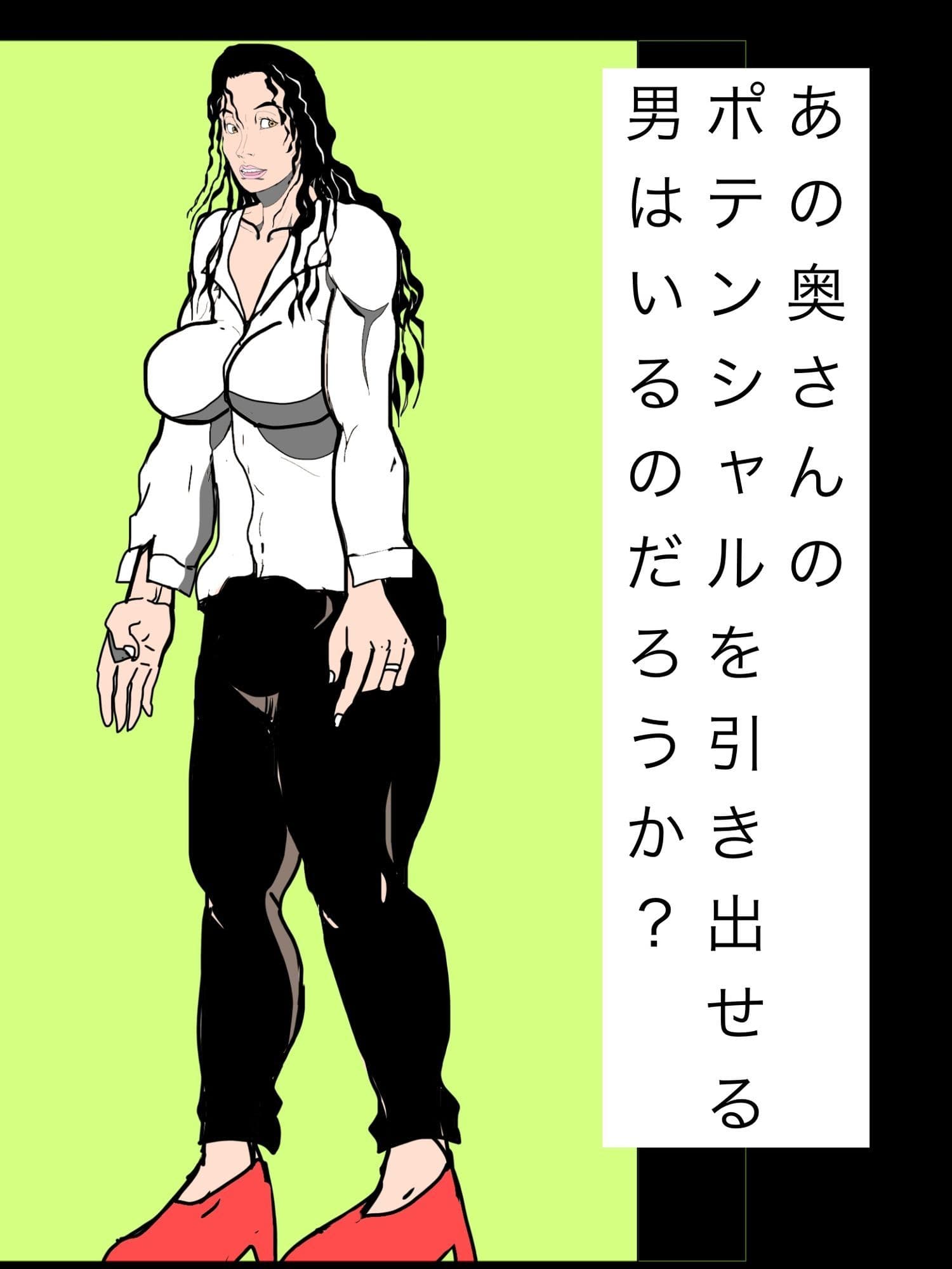 あの奥さんのポテンシャルを引き出せる男はいるのだろうか？ サンプル1