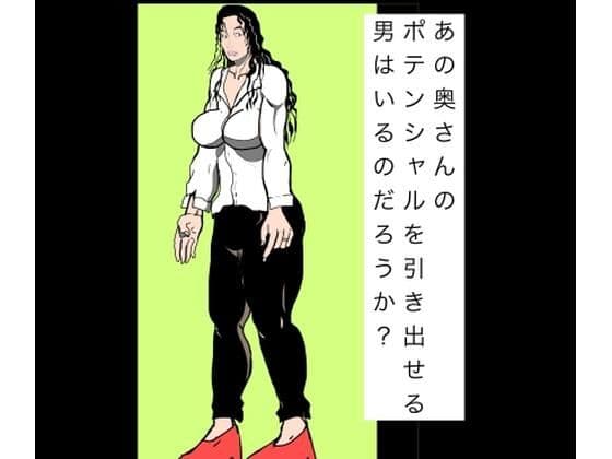 あの奥さんのポテンシャルを引き出せる男はいるのだろうか？