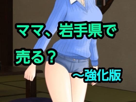 ママ、岩手県で売る？〜強化版