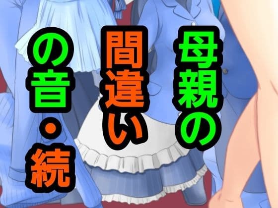 母親の間違いの音・続