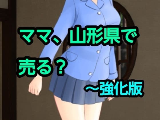 ママ、山形県で売る？〜強化版
