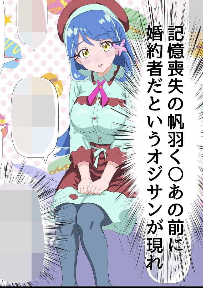 帆羽く〇あ〜記憶喪失なのを良い事に婚約者と名乗るオジサンに快楽堕ちさせられる〜 サンプル1