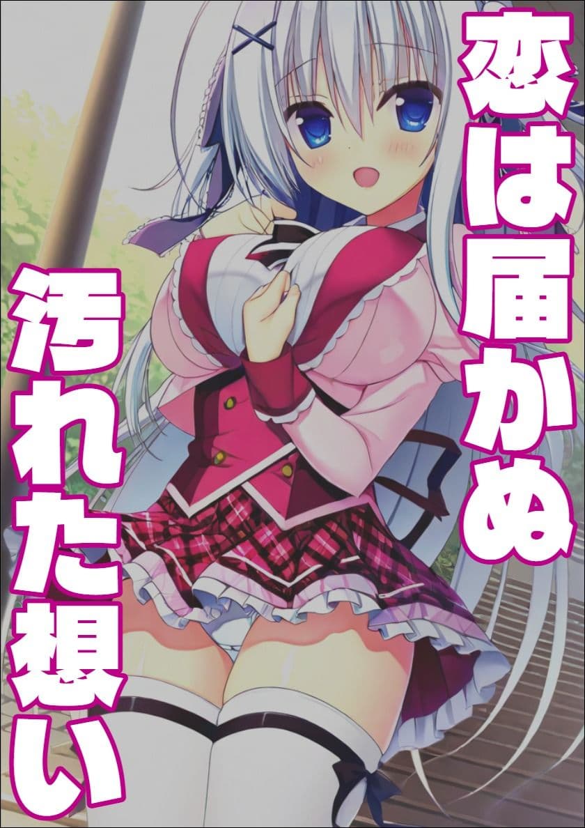 【ラ〇ベリーキューブ】恋は届かぬ汚れた想い サンプル1