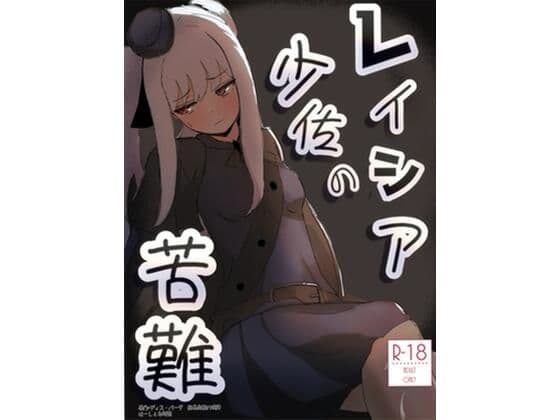 レイシア少佐の苦難