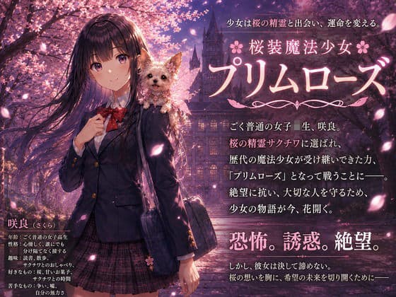桜装魔法少女プリムローズ サンプル3