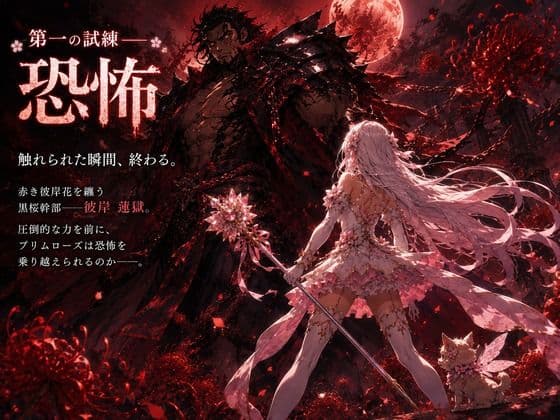 桜装魔法少女プリムローズ サンプル4