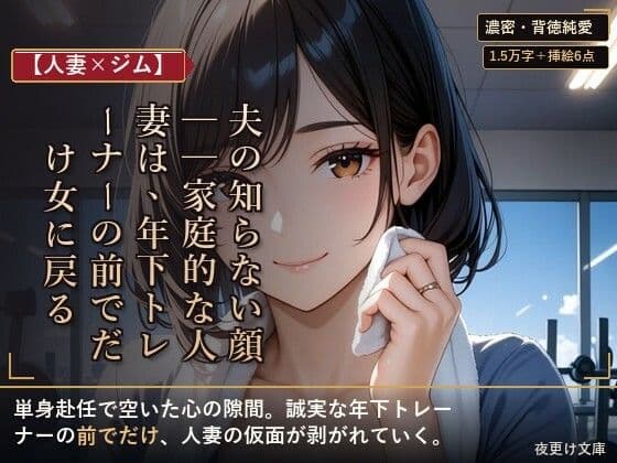 【人妻×ジム】夫の知らない顔──家庭的な人妻は、年下トレーナーの前でだけ女に戻る