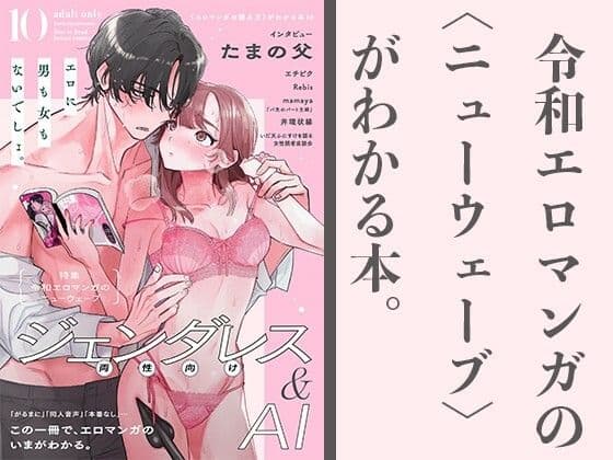 令和エロマンガのニューウェーブ  ジェンダレス＆AI