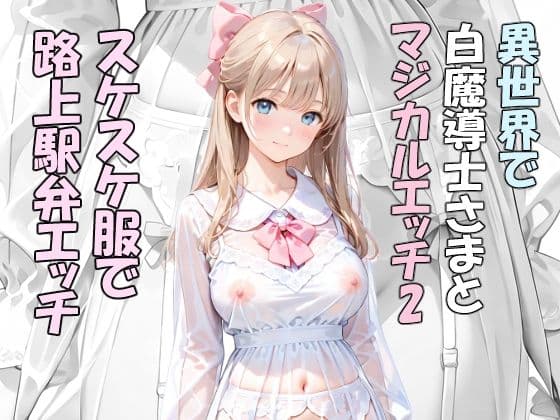 異世界で白魔導士様とマジカルエッチ2  スケスケ服で路上駅弁エッチ