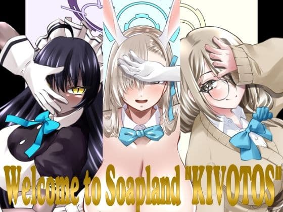 ソープランドキヴォトスへようこそ！-C＆C編-