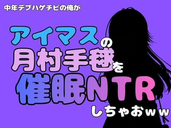 中年デブハゲチビの俺が『アイドルマスター』の月村手毬を催●NTRしちゃおww