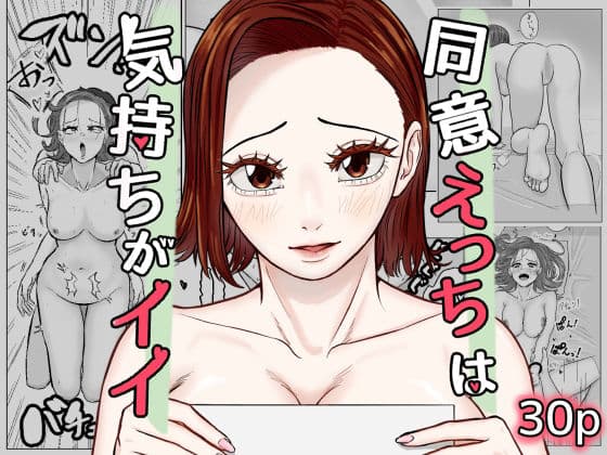 同意えっちは気持ちがイイ