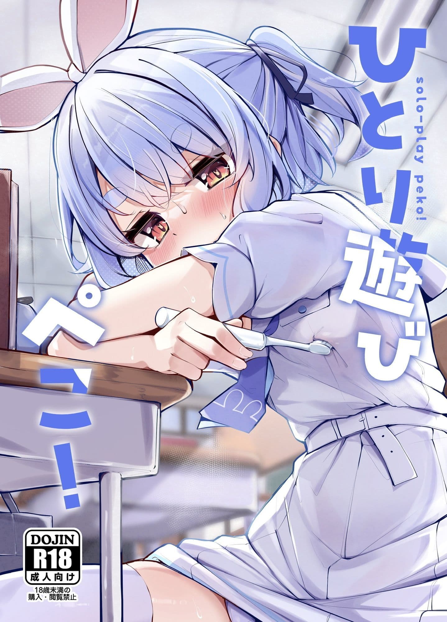 ひとり遊びぺこ！ サンプル1