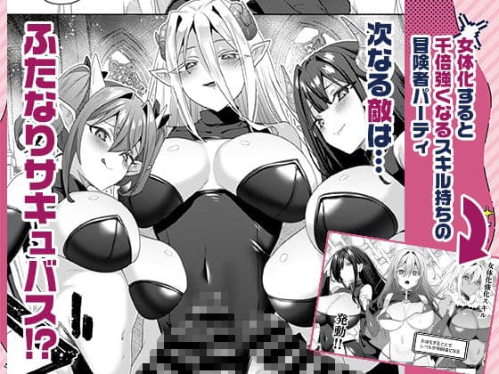 女体化すると1000倍強くなるスキルを手に入れた！3 サンプル1
