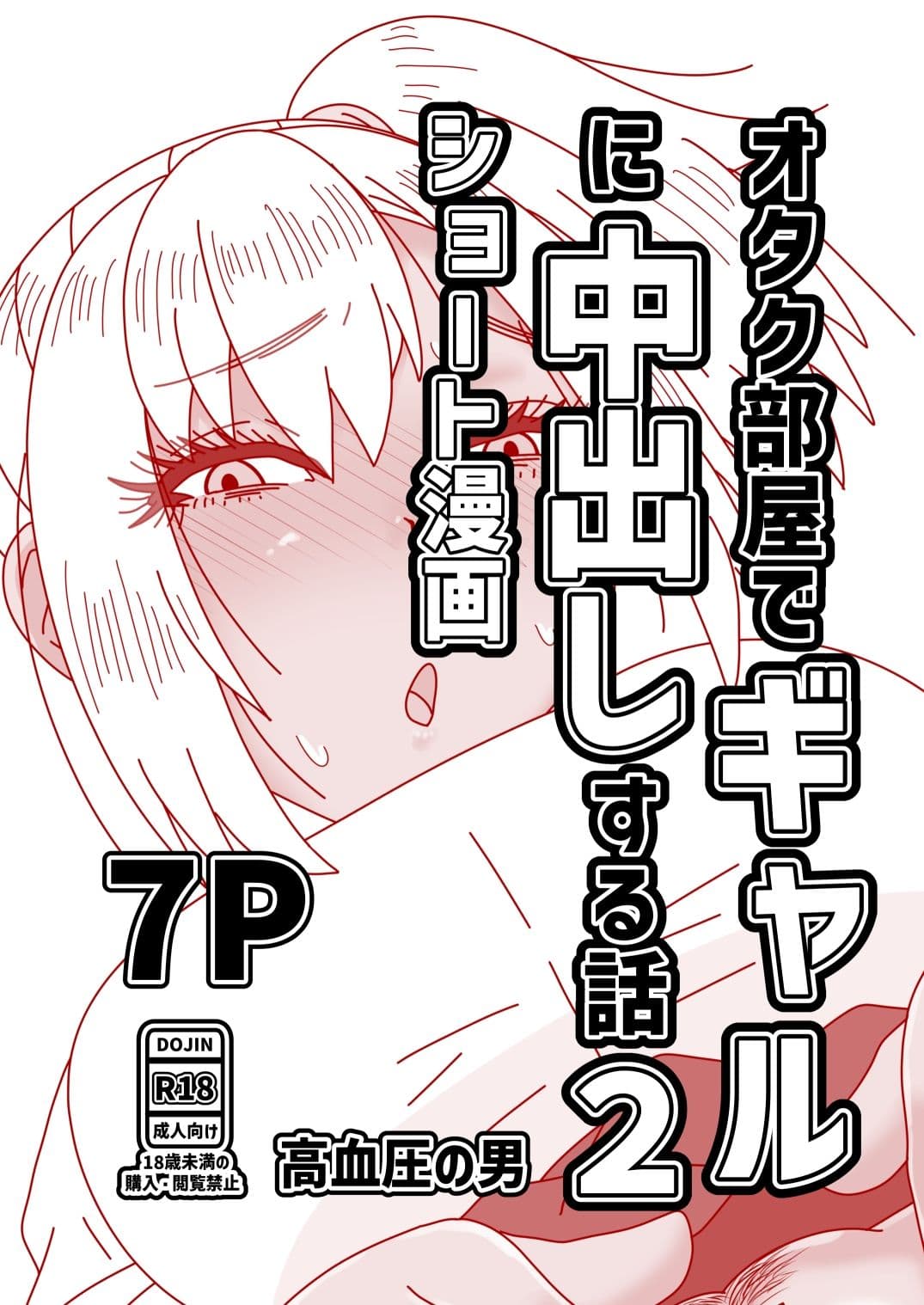 オタク部屋でギャルに中出しする話2 サンプル1