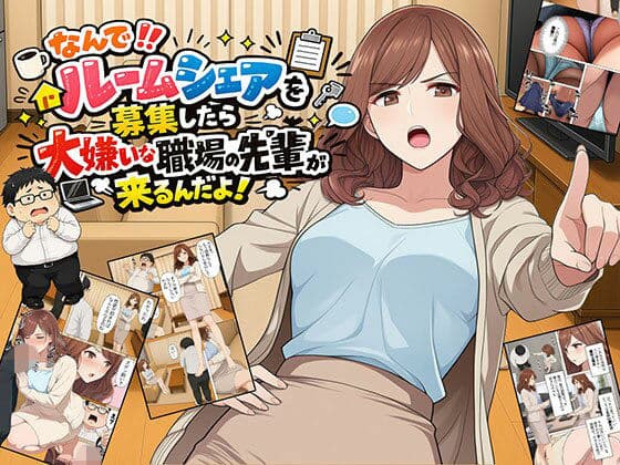 【漫画】なんでルームシェアを募集したら大嫌いな職場の先輩が来るんだよ