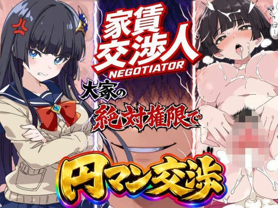 家賃交渉人