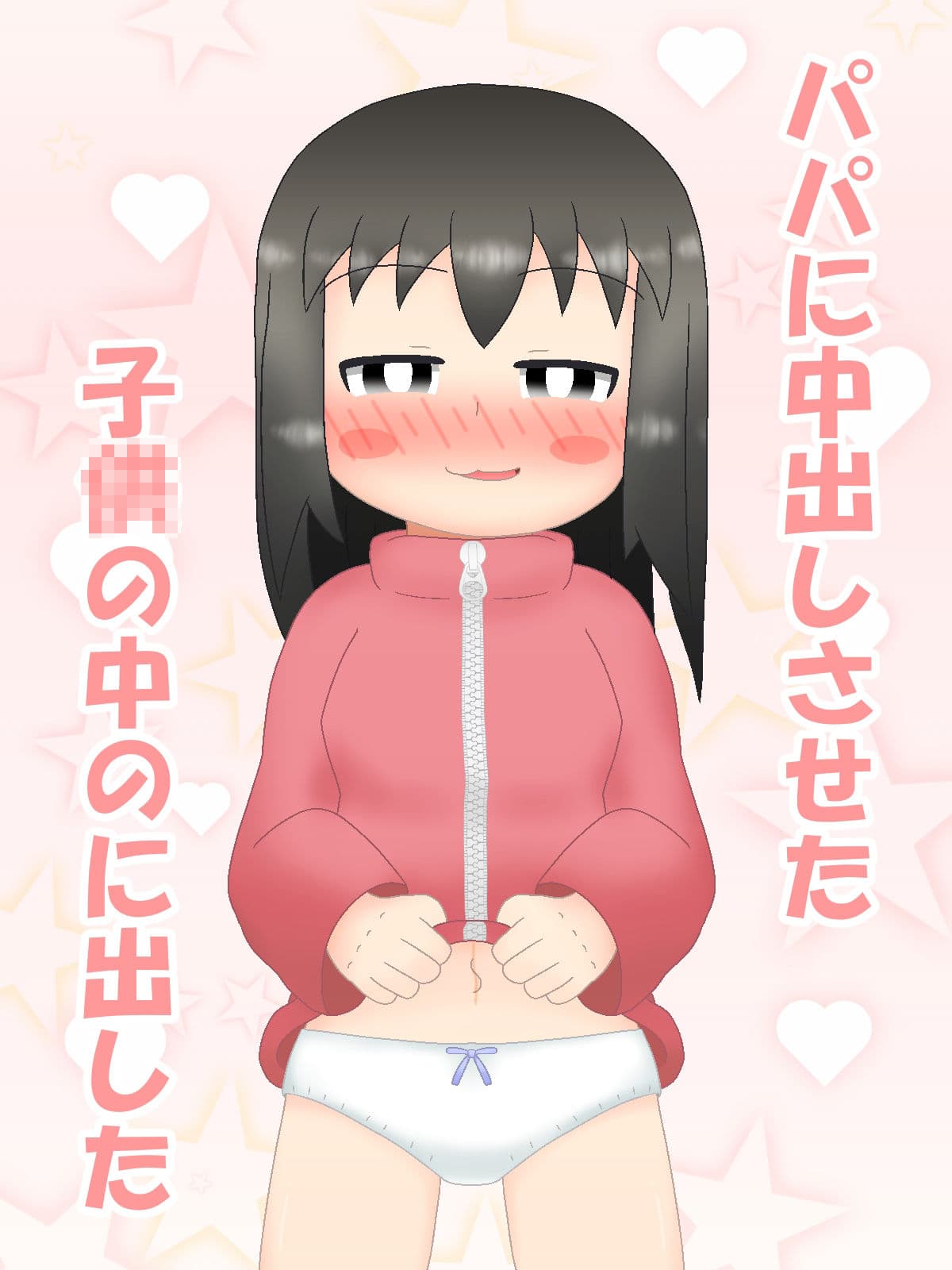 パパに中出しさせた‐この娘の中に出した サンプル1