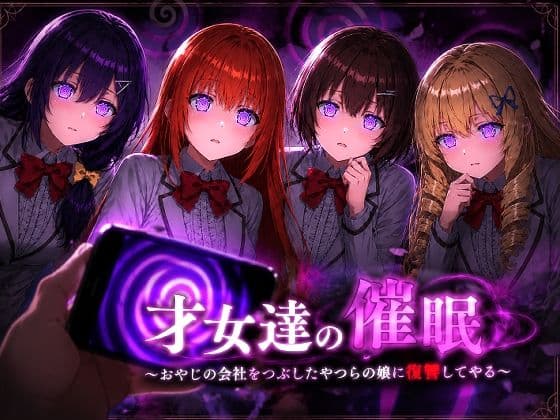 才女達の催●〜おやじの会社をつぶしたやつらの娘に復讐してやる〜