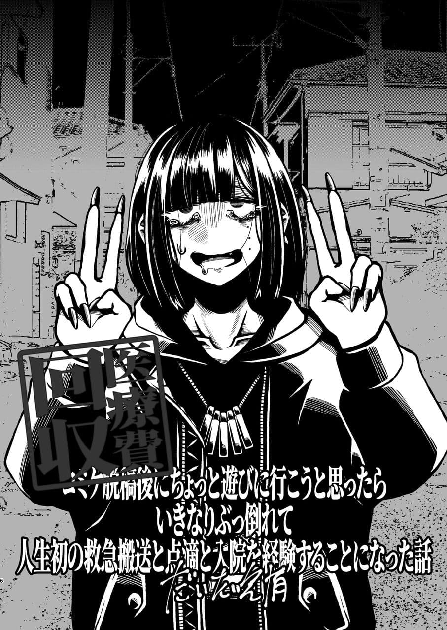 コミケ脱稿後にちょっと遊びに行こうと思ったらいきなりぶっ倒れて人生初の救急搬送と点滴と入院を経験することになった話 サンプル3