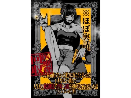 コミケ脱稿後にちょっと遊びに行こうと思ったらいきなりぶっ倒れて人生初の救急搬送と点滴と入院を経験することになった話