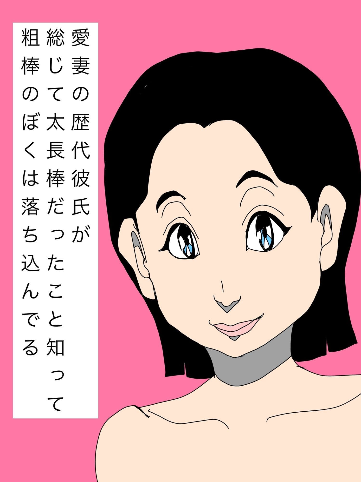 愛妻の歴代彼氏が総じて太長棒だったこと知って粗棒のぼくは落ち込んでる サンプル1