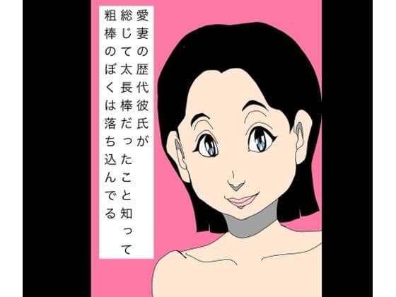愛妻の歴代彼氏が総じて太長棒だったこと知って粗棒のぼくは落ち込んでる