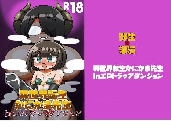 異世界転生かにかまinエロトラップダンジョン