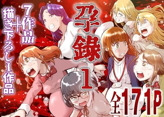 孕録1 〜屍孕堂総集編〜