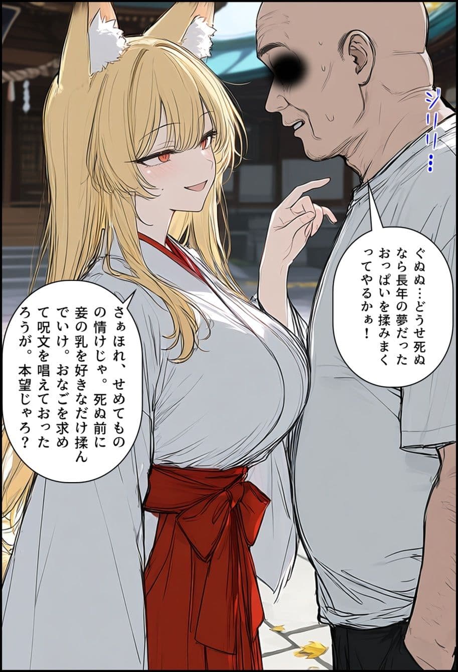 封印解かれし狐娘×モブおじ サンプル3