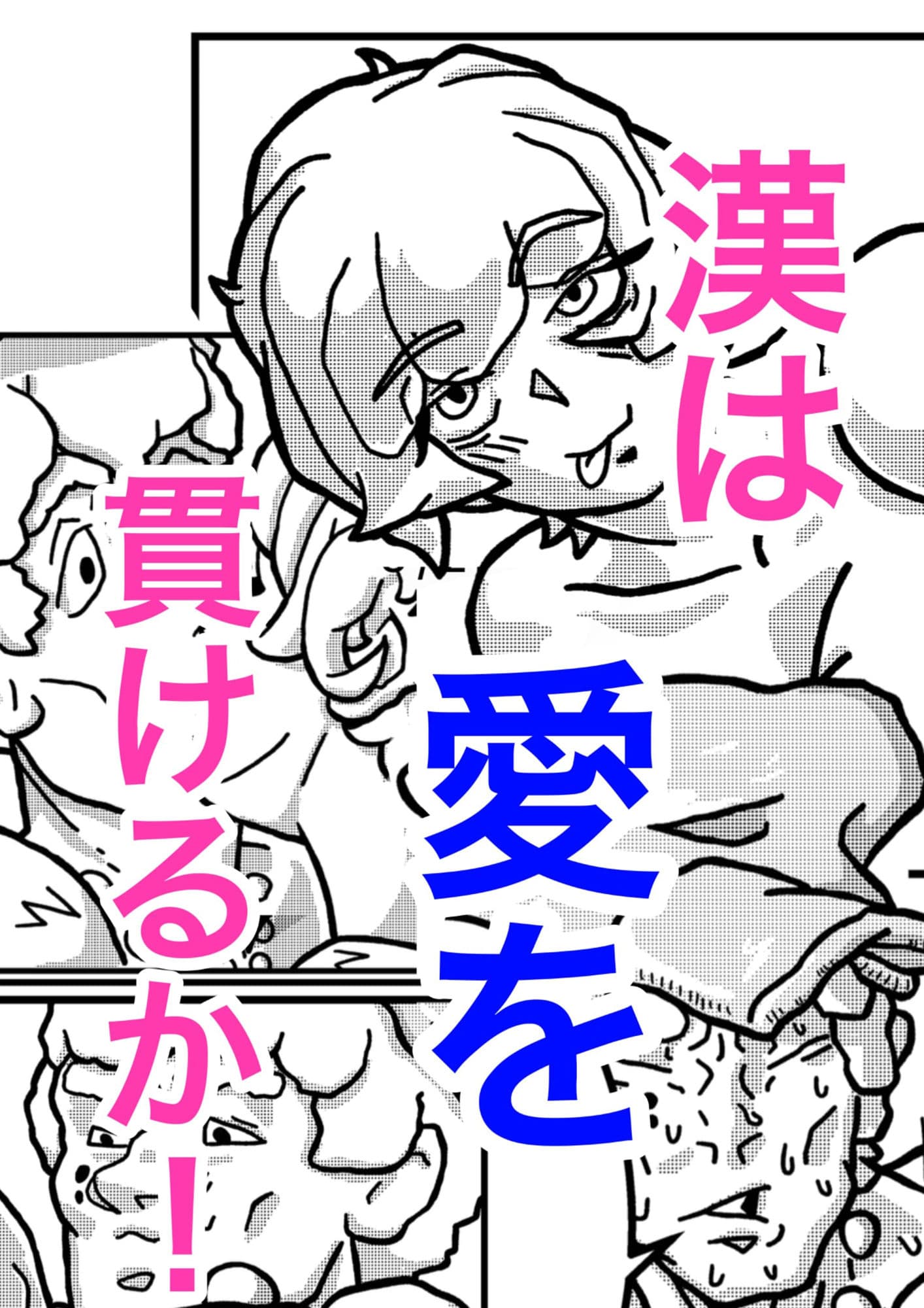 男ってヤツは。 サンプル5