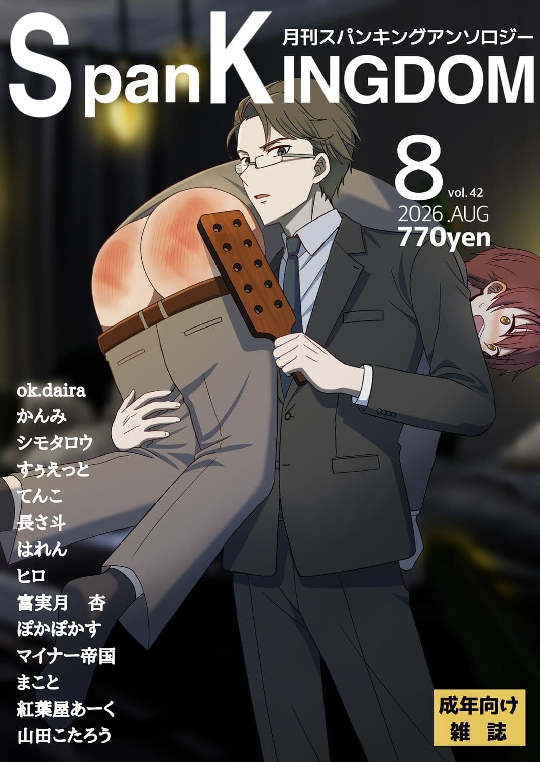 SpanKINGDOM 2026年8月号 -月刊スパンキングアンソロジー- サンプル1