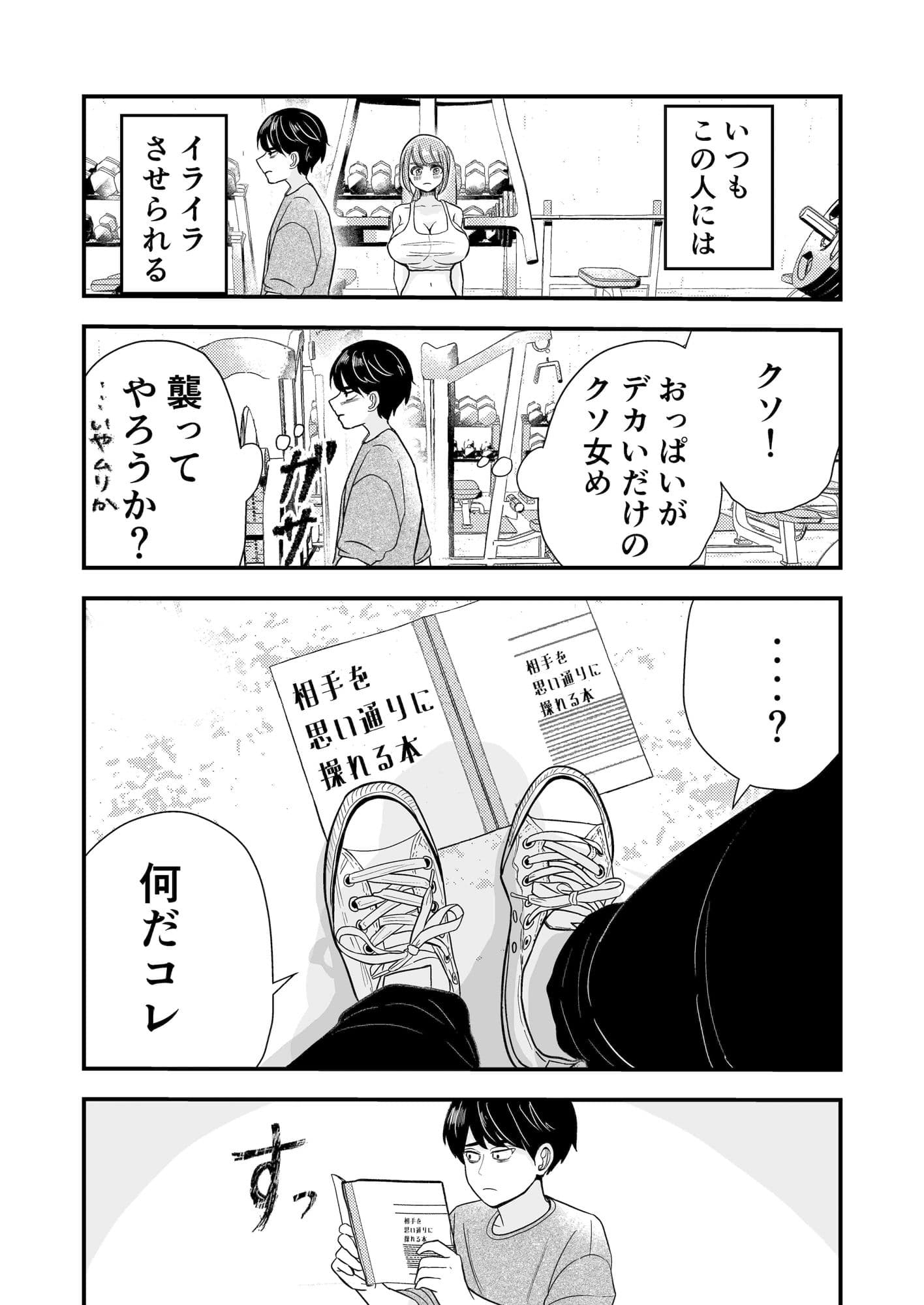 ジムのクソ女とムリヤリセックス サンプル4