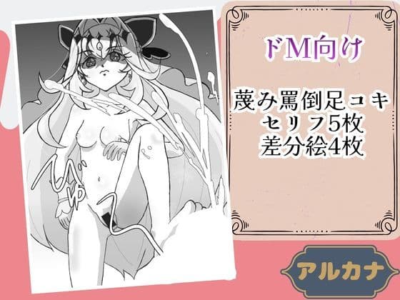 アルカナシ◯ドウ足コキ本 サンプル2