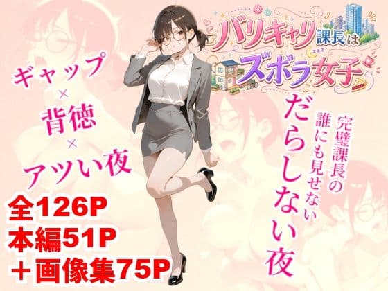 バリキャリ課長はズボラ女子